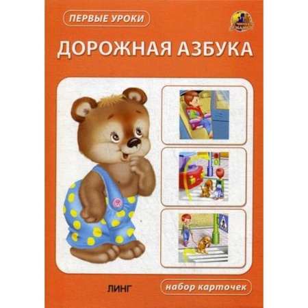 Знакомство с миром, развитие малыша, книга Дорожная азбука купить по скидке