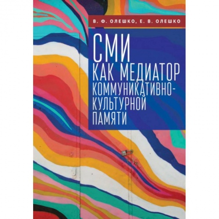 Другие издания, книга СМИ как медиатор коммуникативно-культурной памяти купить по скидке