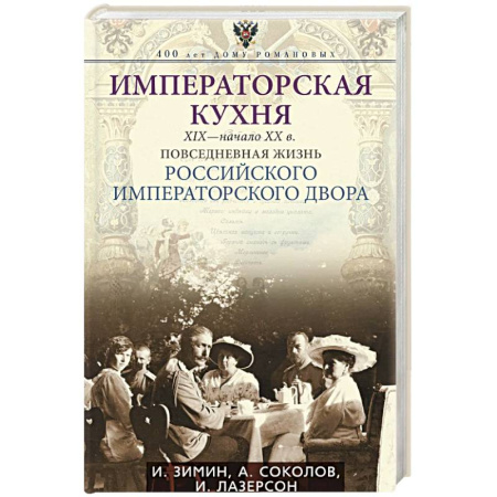 Императорский Дом Романовых, книга Императорская кухня. XIX — начало XX в. Повседневная жизнь Российского императорского двора купить по скидке