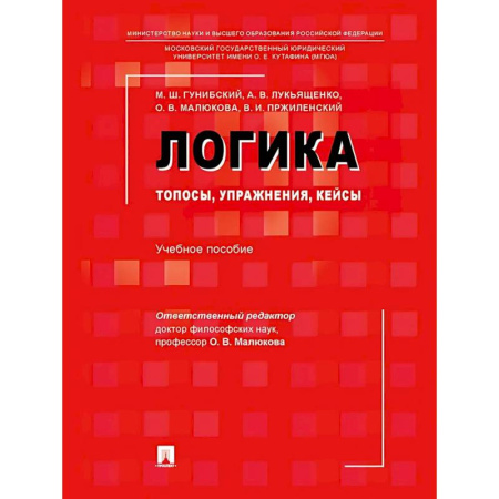 Философия. Логика. Этика, книга Логика: топосы, упражнения, кейсы. Учебное пособие купить по скидке