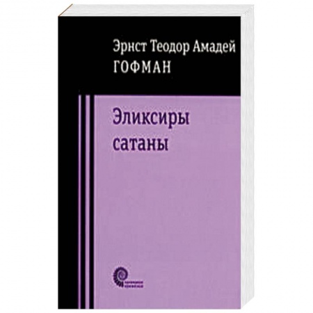 Зарубежная современная проза, книга Эликсиры Сатаны купить по скидке