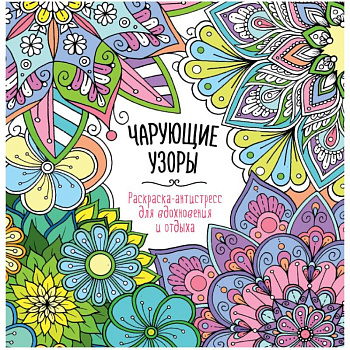 Чарующие узоры