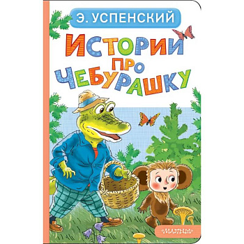 Истории про Чебурашку