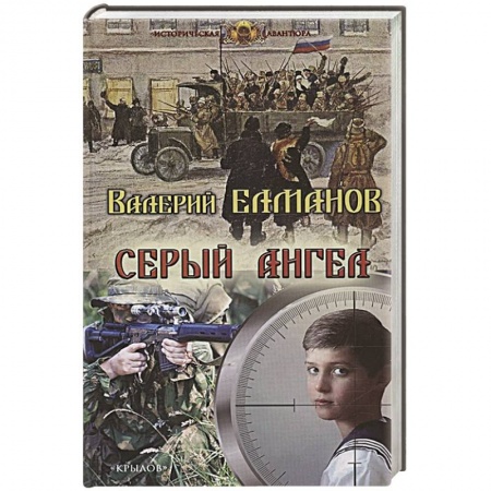 Историческая отечественная проза, книга Серый ангел купить по скидке