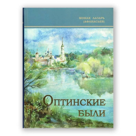 Христианство, книга Оптинские были: очерки и рассказы из истории Введенской Оптиной Пустыни купить по скидке