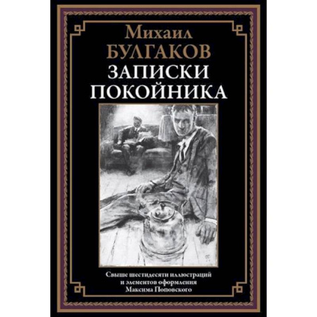 Русская классика, книга Записки покойника купить по скидке