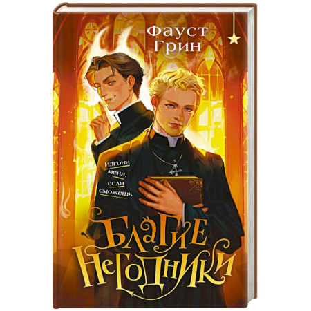 Зарубежное фэнтези, книга Благие негодники купить по скидке