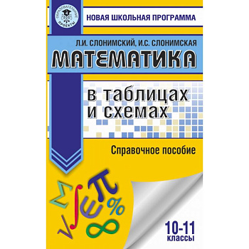 Математика в таблицах и схемах. Справочное пособие. 10-11 классы