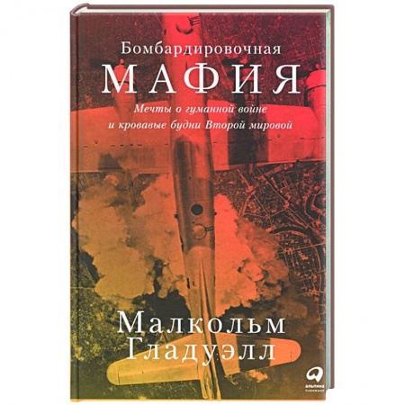 Вторая мировая война (1939-1945), книга Бомбардировочная мафия:Мечты о гуманной войне и кровавые будни Второй мировой купить по скидке
