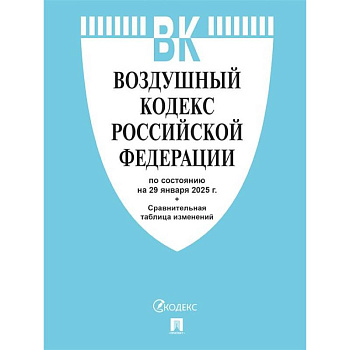 Воздушный кодекс РФ по сост. на 29.01.2025 с таблицей изменений.
