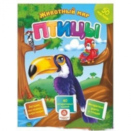 Загадки. Скороговорки. Считалки, книга Птицы. Сборник развивающих заданий с наклейками: Загадки, пословицы, скороговорки. 40 интерактивных заданий. Интересные факты о птицах купить по скидке