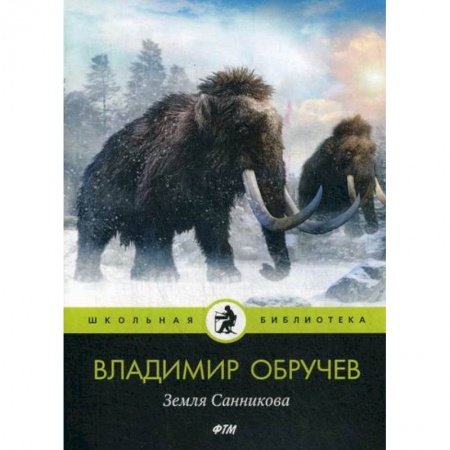 Приключения, книга Земля Санникова купить по скидке