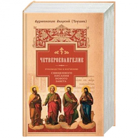 Православие в целом, книга Руководство к изучению Священного Писания Нового Завета. Часть 1. Четвероевангелие купить по скидке
