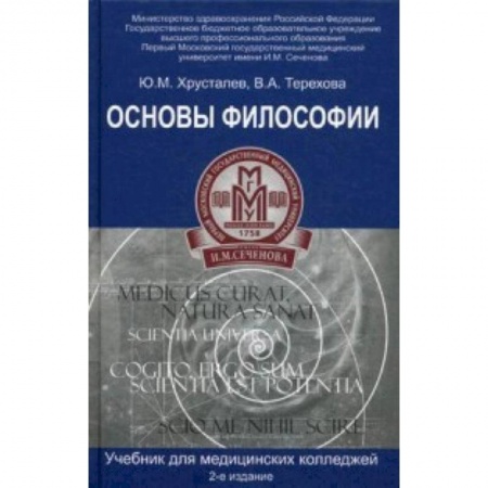 Философия. Логика. Этика, книга Основы философии. Учебник для студентов медицинских колледжей купить по скидке