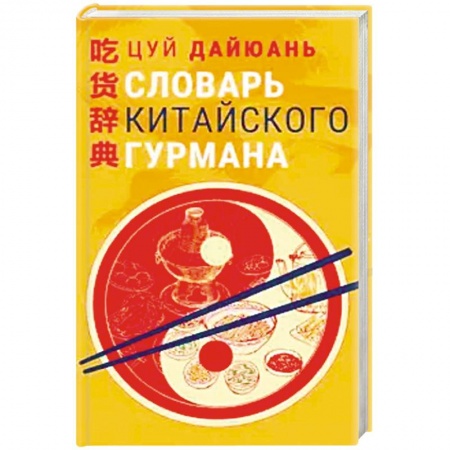 Кулинария других стран и народов, книга Словарь китайского гурмана купить по скидке