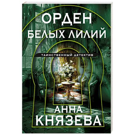 Отечественный женский детектив, книга Орден белых лилий купить по скидке