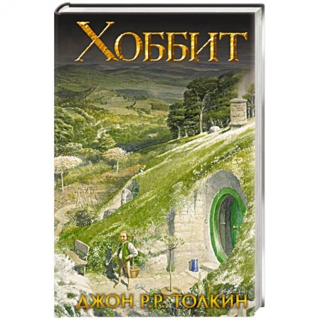 Зарубежное фэнтези, книга Хоббит купить по скидке