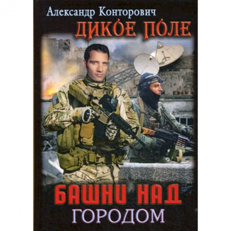 Боевики, военные, книга Башни над городом купить по скидке