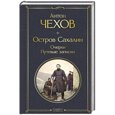 Заметки путешественника, книга Остров Сахалин. Очерки. Путевые записки купить по скидке