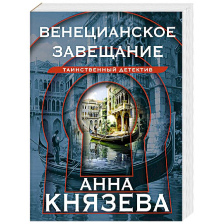 Отечественный женский детектив, книга Венецианское завещание купить по скидке