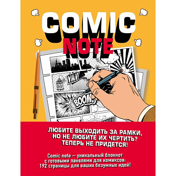 Comic Note. Скетчбук для создания собственного комикса