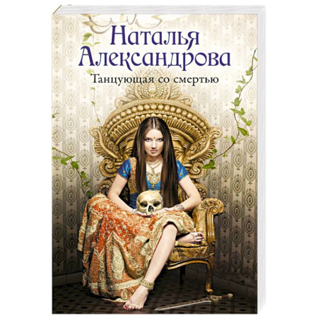 Отечественный женский детектив, книга Танцующая со смертью купить по скидке