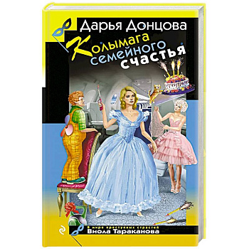 Колымага семейного счастья