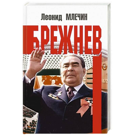 Публицистика, книга Брежнев купить по скидке