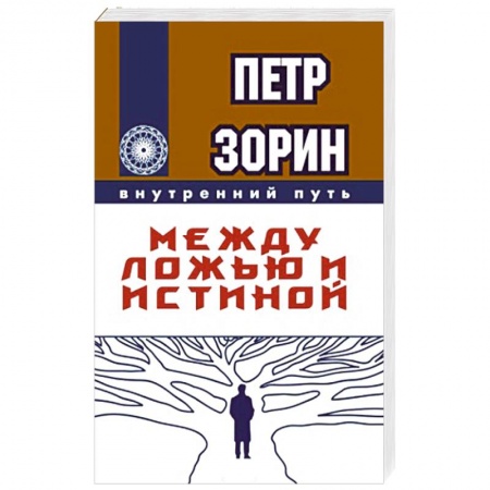 Эзотерика. Оккультизм, книга Между ложью и истиной купить по скидке