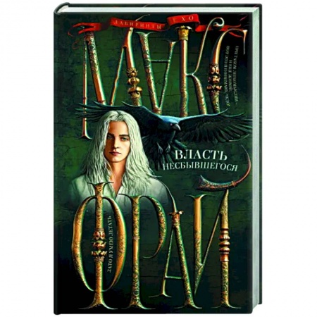 Русское фэнтези, книга Власть несбывшегося купить по скидке