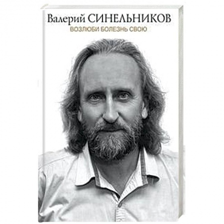 Психология отдельных видов деятельности, книга Возлюби болезнь свою купить по скидке