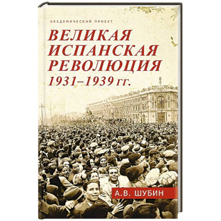 Испания, книга Великая испанская революция 1931-1939 гг. купить по скидке