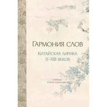 Гармония слов. Китайская лирика X-XIII веков