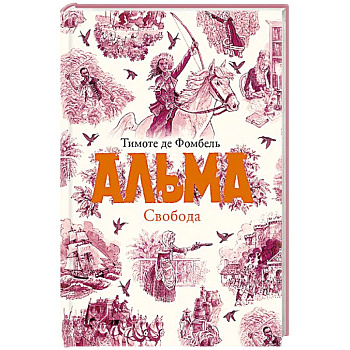 Альма. Свобода. Книга 3