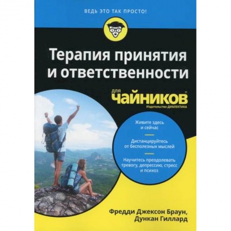 Отраслевая (прикладная) психология, книга Терапия принятия и ответственности для 'чайников' купить по скидке