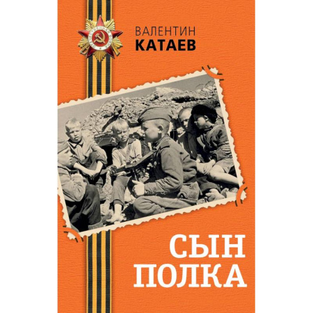 Историческая отечественная проза, книга Сын полка купить по скидке