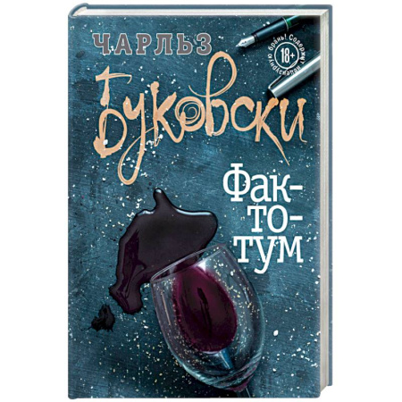 Зарубежная современная проза, книга Фактотум купить по скидке