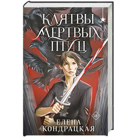 Русское фэнтези, книга Клятвы мертвых птиц купить по скидке