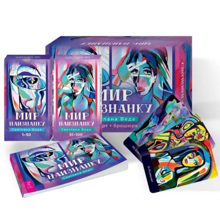 Гадание по картам Таро, книга Мир наизнанку. 100 карт + брошюра купить по скидке