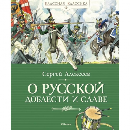 История России, книга О русской доблести и славе купить по скидке