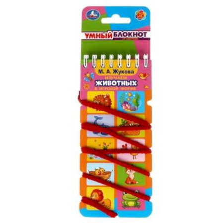 Животный и растительный мир, книга Умный блокнот с хэдером. М.А. Жукова. 'Изучаем животных купить по скидке
