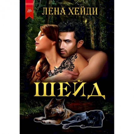 Зарубежная фантастика, книга Шейд купить по скидке