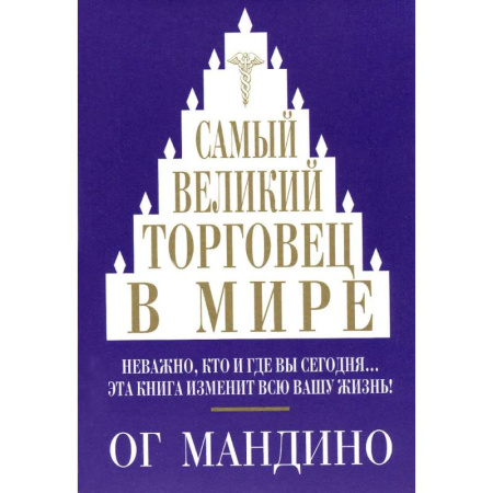 Торговля. Продажи, книга Самый великий торговец в мире купить по скидке