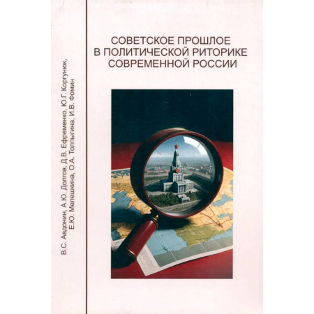 История, книга Советское прошлое в политической риторике современной России купить по скидке
