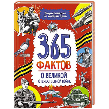 365 фактов о Великой Отечественной Войне