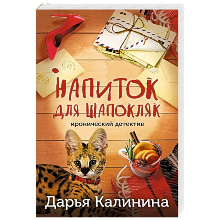 Комедийный, иронический детектив, книга Напиток для Шапокляк купить по скидке