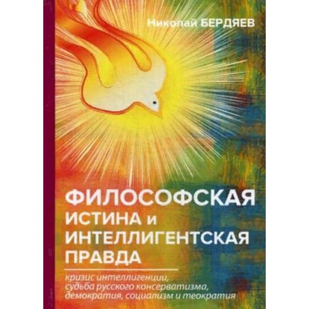 Избранные философские труды и речи, книга Философская истина и интеллигентская правда купить по скидке