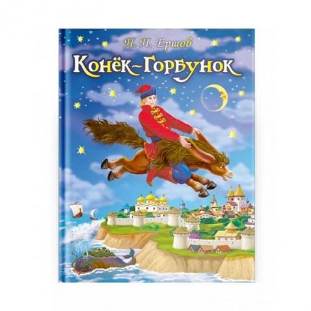 Художественная литература, книга Конек-Горбунок купить по скидке