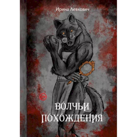 Русское фэнтези, книга Волчьи похождения купить по скидке