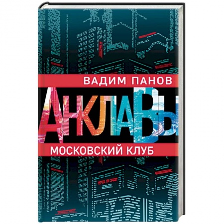 Боевая фантастика, книга Московский клуб купить по скидке